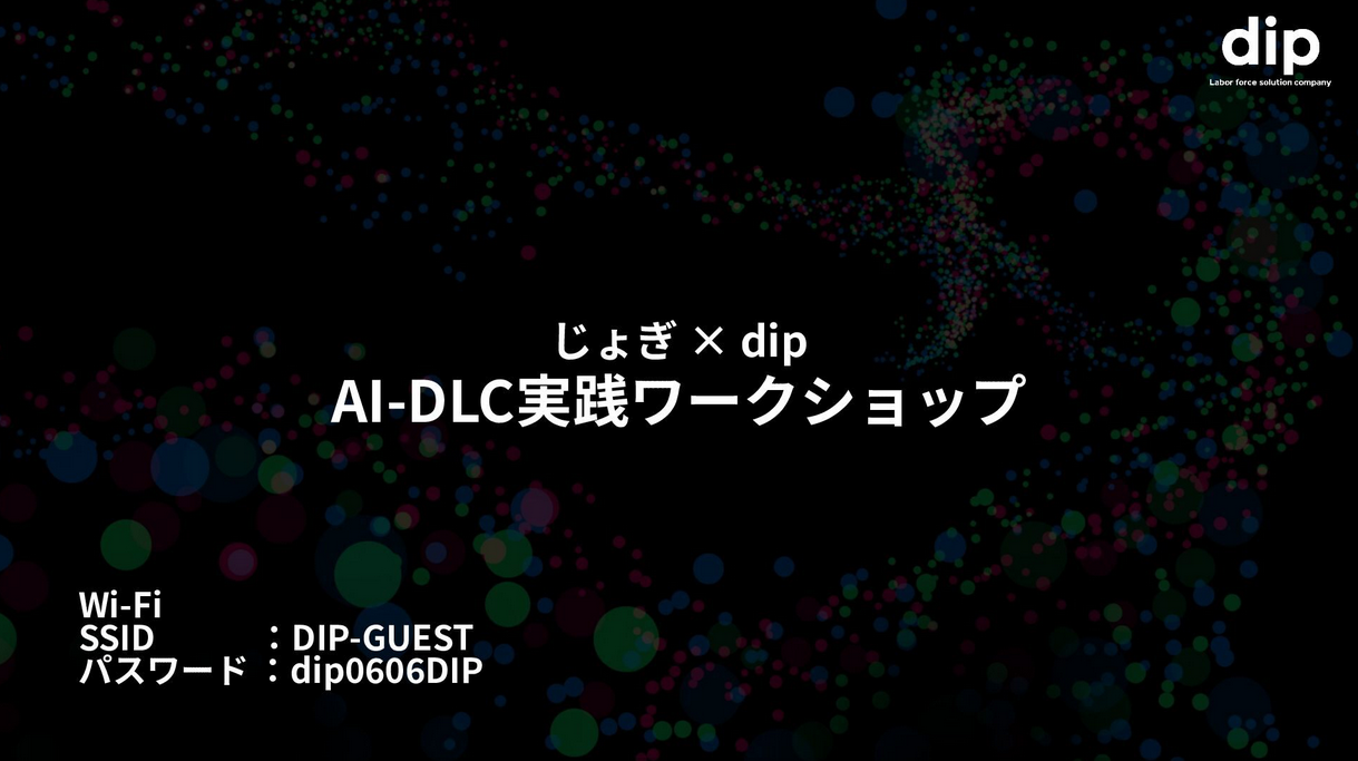DIP株式会社のAI-DLCワークショップ